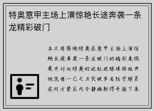 特奥意甲主场上演惊艳长途奔袭一条龙精彩破门 特奥意甲主场上演惊艳长途奔袭一条龙精彩破门