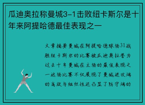 瓜迪奥拉称曼城3-1击败纽卡斯尔是十年来阿提哈德最佳表现之一 瓜迪奥拉称曼城3-1击败纽卡斯尔是十年来阿提哈德最佳表现之一