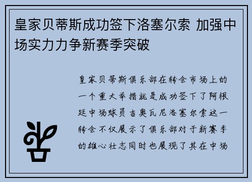 皇家贝蒂斯成功签下洛塞尔索 加强中场实力力争新赛季突破 皇家贝蒂斯成功签下洛塞尔索 加强中场实力力争新赛季突破
