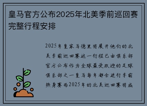 皇马官方公布2025年北美季前巡回赛完整行程安排