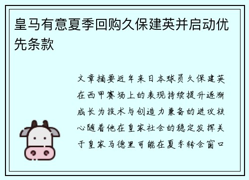 皇马有意夏季回购久保建英并启动优先条款