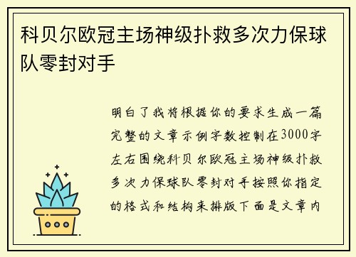 科贝尔欧冠主场神级扑救多次力保球队零封对手 科贝尔欧冠主场神级扑救多次力保球队零封对手