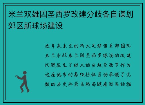 米兰双雄因圣西罗改建分歧各自谋划郊区新球场建设 米兰双雄因圣西罗改建分歧各自谋划郊区新球场建设