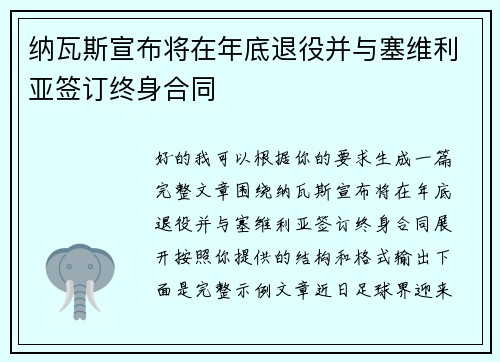 纳瓦斯宣布将在年底退役并与塞维利亚签订终身合同 纳瓦斯宣布将在年底退役并与塞维利亚签订终身合同