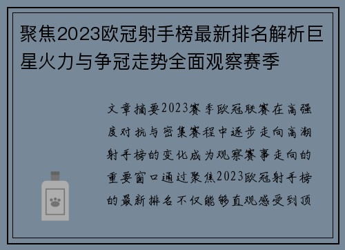 聚焦2023欧冠射手榜最新排名解析巨星火力与争冠走势全面观察赛季