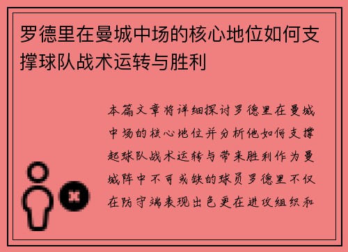 罗德里在曼城中场的核心地位如何支撑球队战术运转与胜利