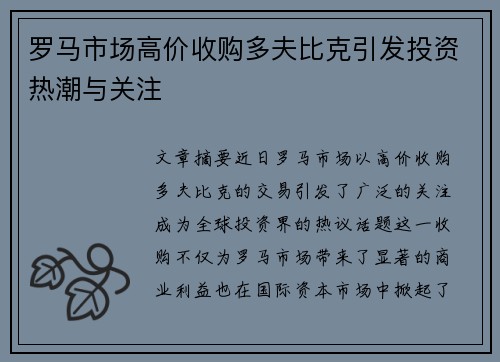 罗马市场高价收购多夫比克引发投资热潮与关注