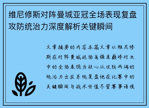 维尼修斯对阵曼城亚冠全场表现复盘攻防统治力深度解析关键瞬间