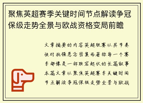 聚焦英超赛季关键时间节点解读争冠保级走势全景与欧战资格变局前瞻