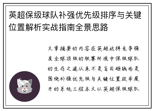 英超保级球队补强优先级排序与关键位置解析实战指南全景思路