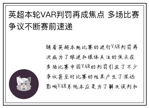 英超本轮VAR判罚再成焦点 多场比赛争议不断赛前速递
