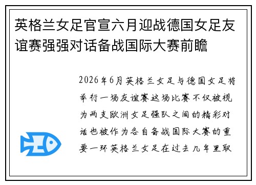 英格兰女足官宣六月迎战德国女足友谊赛强强对话备战国际大赛前瞻