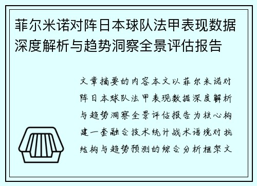 菲尔米诺对阵日本球队法甲表现数据深度解析与趋势洞察全景评估报告
