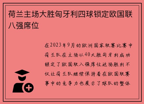 荷兰主场大胜匈牙利四球锁定欧国联八强席位 荷兰主场大胜匈牙利四球锁定欧国联八强席位