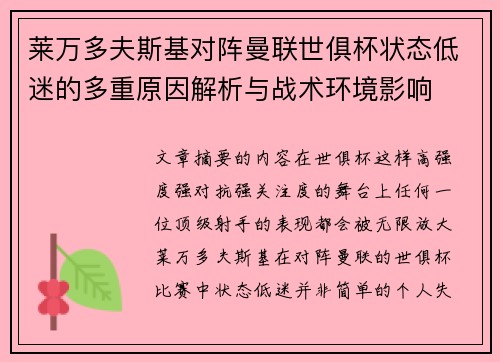 莱万多夫斯基对阵曼联世俱杯状态低迷的多重原因解析与战术环境影响