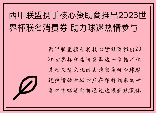 西甲联盟携手核心赞助商推出2026世界杯联名消费券 助力球迷热情参与