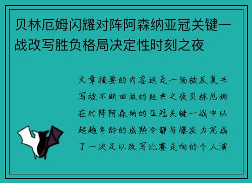 贝林厄姆闪耀对阵阿森纳亚冠关键一战改写胜负格局决定性时刻之夜 贝林厄姆闪耀对阵阿森纳亚冠关键一战改写胜负格局决定性时刻之夜