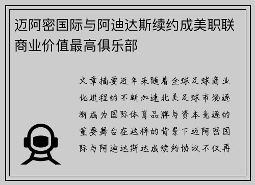 迈阿密国际与阿迪达斯续约成美职联商业价值最高俱乐部