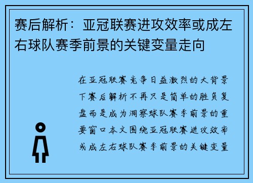 赛后解析：亚冠联赛进攻效率或成左右球队赛季前景的关键变量走向