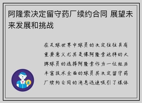 阿隆索决定留守药厂续约合同 展望未来发展和挑战