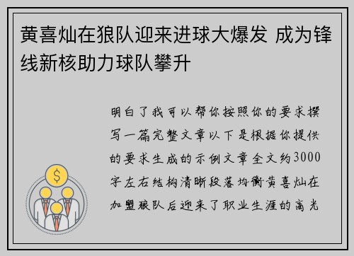 黄喜灿在狼队迎来进球大爆发 成为锋线新核助力球队攀升