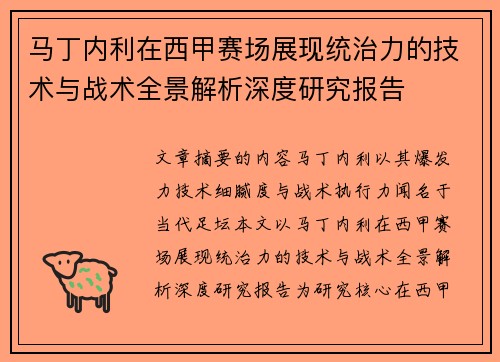 马丁内利在西甲赛场展现统治力的技术与战术全景解析深度研究报告