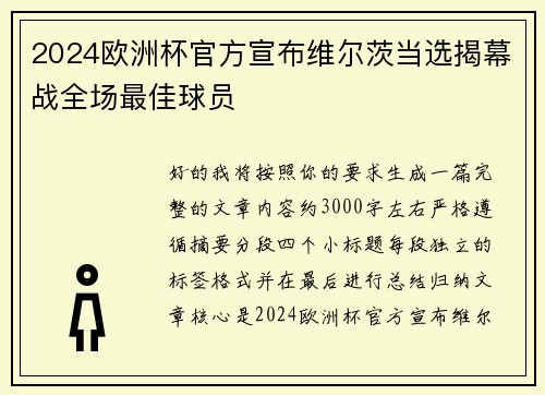 2024欧洲杯官方宣布维尔茨当选揭幕战全场最佳球员
