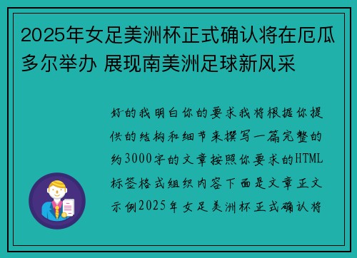 2025年女足美洲杯正式确认将在厄瓜多尔举办 展现南美洲足球新风采