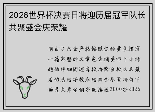 2026世界杯决赛日将迎历届冠军队长共聚盛会庆荣耀