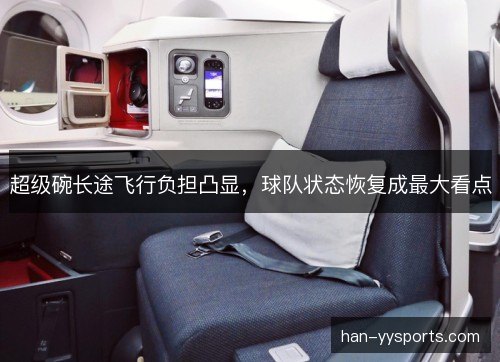 超级碗长途飞行负担凸显，球队状态恢复成最大看点