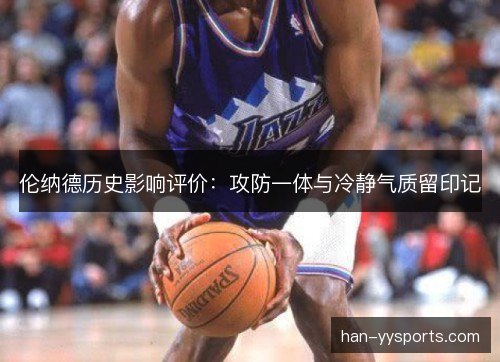 伦纳德历史影响评价：攻防一体与冷静气质留印记