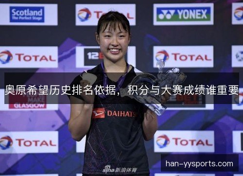 奥原希望历史排名依据，积分与大赛成绩谁重要